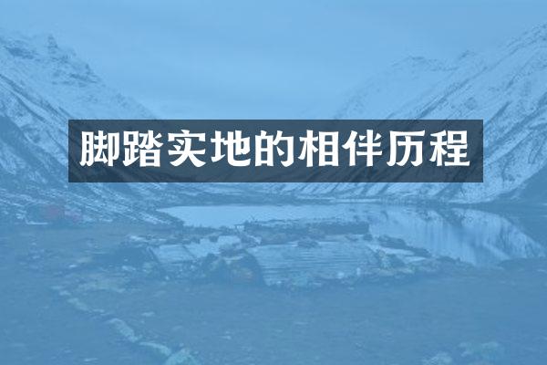 脚踏实地的相伴