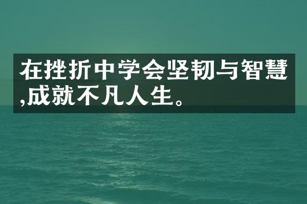 在挫折中学会坚韧与智慧,成就不凡人生。