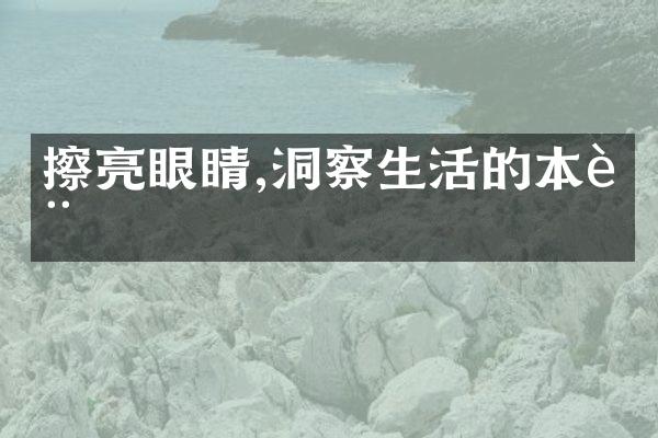 擦亮眼睛,洞察生活的本质