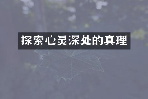 探索心灵深处的真理
