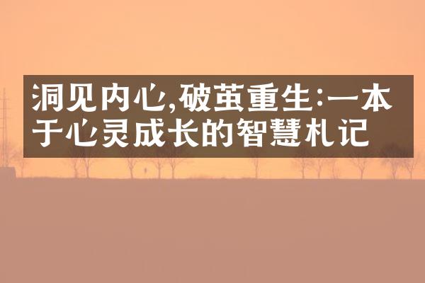 洞见内心,破茧重生:一本关于心灵成长的智慧札记