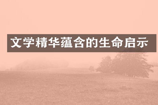 文学精华蕴含的生命启示