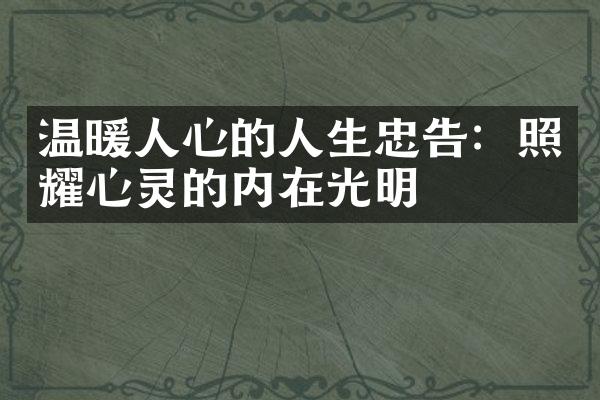 温暖人心的人生忠告：照耀心灵的内在光明