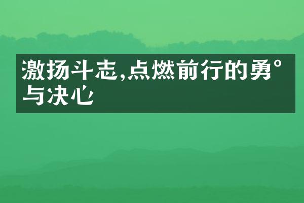 激扬斗志,点燃前行的勇气与决心