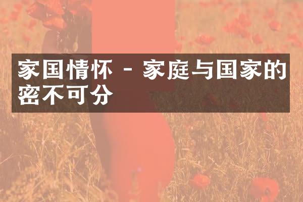 家国情怀 - 家庭与的密不可分