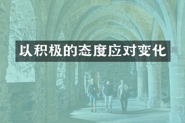 以积极的态度应对变化