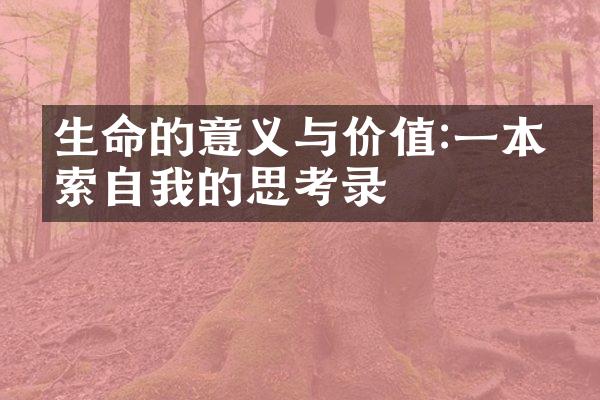 生命的意义与价值:一本探索自我的思考录