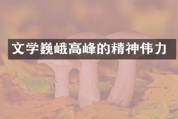文学巍峨高峰的精神伟力