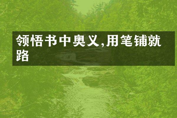 领悟书中奥义,用笔铺就思路