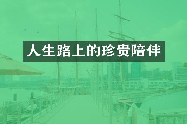 人生路上的珍贵陪伴