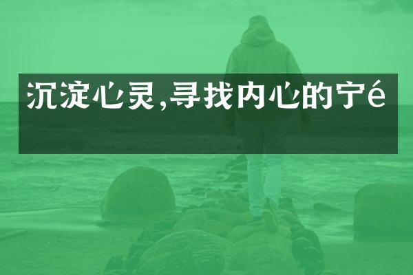 沉淀心灵,寻找内心的宁静