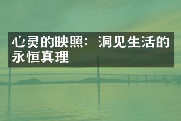 心灵的映照：洞见生活的永恒真理