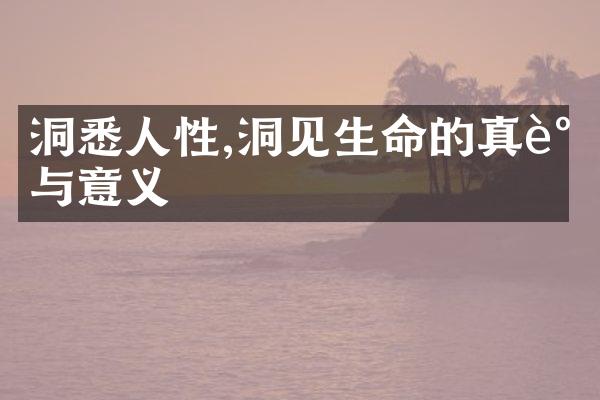 洞悉人性,洞见生命的真谛与意义