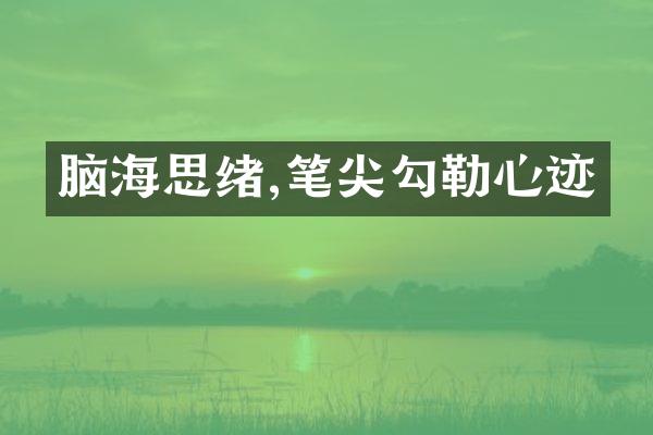 脑海思绪,笔尖勾勒心迹