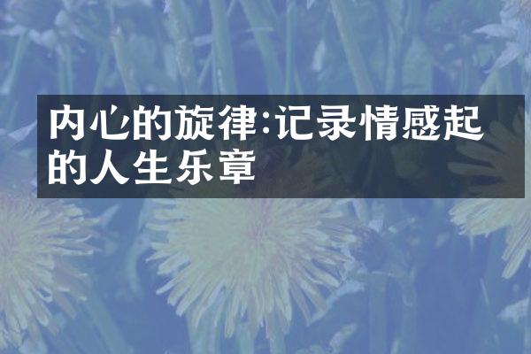 内心的旋律:记录情感起伏的人生乐章