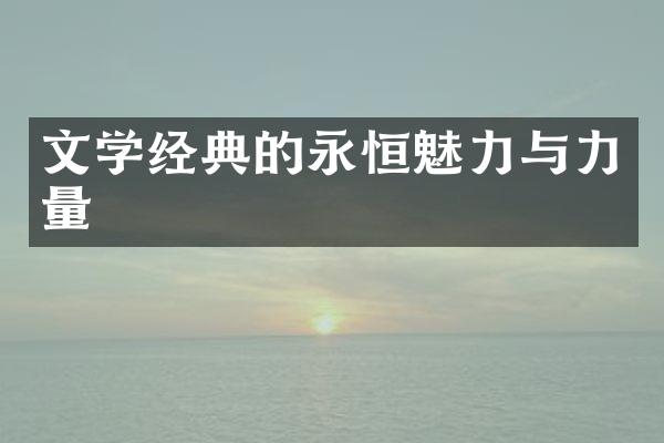 文学经典的永恒魅力与力量