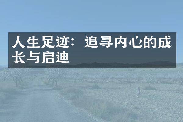 人生足迹：追寻内心的成长与启迪
