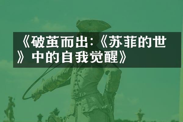 《破茧而出:《苏菲的世界》中的自我觉醒》