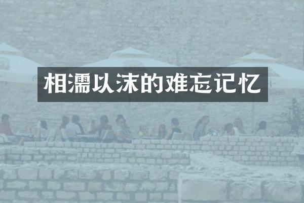 相濡以沫的难忘记忆