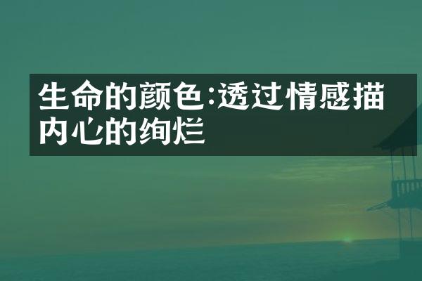 生命的颜色:透过情感描绘内心的绚烂