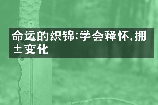 命运的织锦:学会释怀,拥抱变化