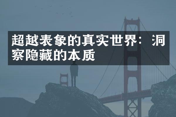 超越表象的真实世界：洞察隐藏的本质