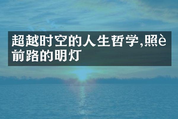 超越时空的人生哲学,照耀前路的明灯