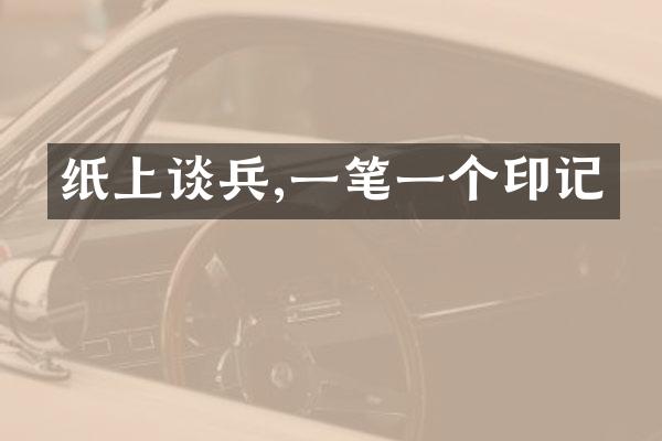纸上谈兵,一笔一个印记