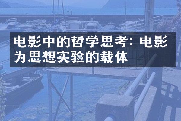 电影中的哲学思考: 电影作为思想实验的载体