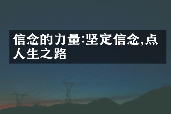 信念的力量:坚定信念,点亮人生之路