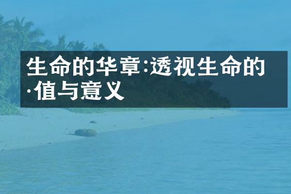 生命的华章:透视生命的价值与意义