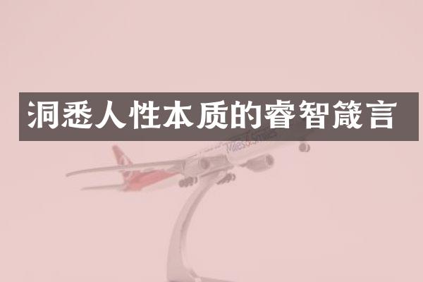 洞悉人性本质的睿智箴言