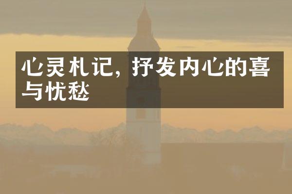 心灵札记, 抒发内心的喜悦与忧愁