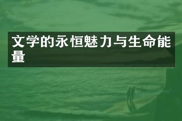 文学的永恒魅力与生命能量