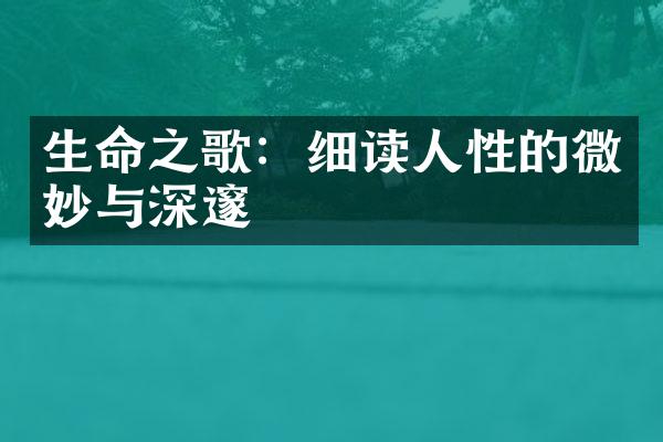 生命之歌：细读人性的微妙与深邃
