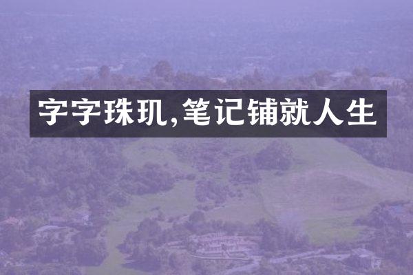 字字珠玑,笔记铺就人生
