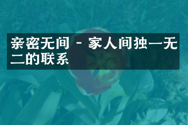 亲密无间 - 家人间独一无二的联系