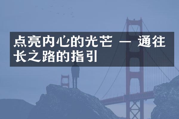 点亮内心的光芒 &mdash; 通往成长之路的指引