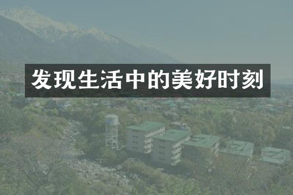 发现生活中的美好时刻