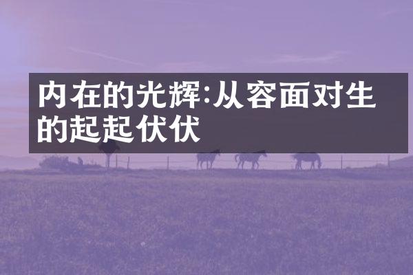 内在的光辉:从容面对生命的起起伏伏