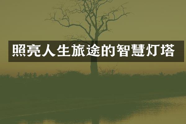 照亮人生旅途的智慧灯塔