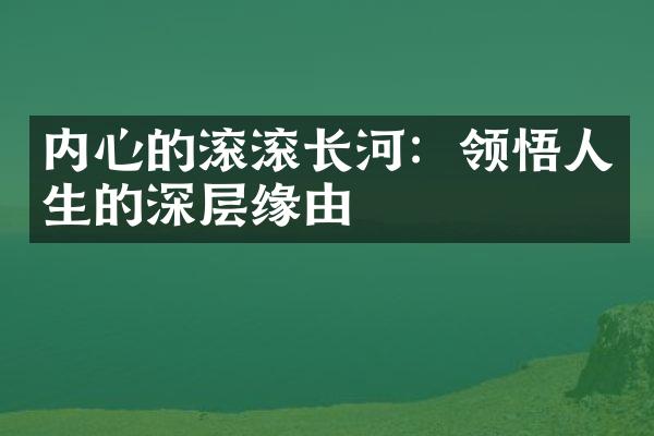 内心的滚滚长河：领悟人生的深层缘由