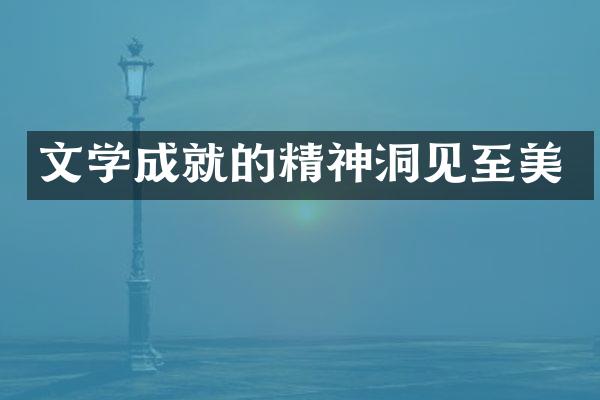文学成就的精神洞见至美