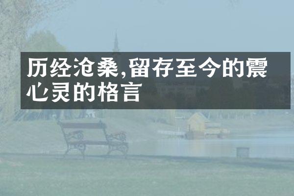 历经沧桑,留存至今的震撼心灵的格言