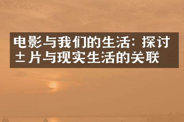 电影与我们的生活: 探讨影片与现实生活的关联