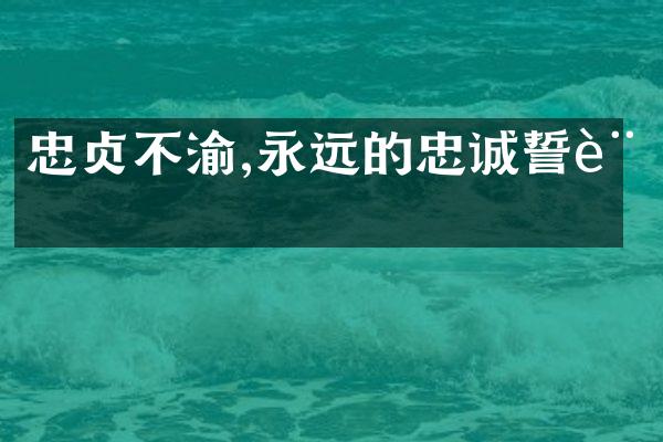 忠贞不渝,永远的忠诚誓言