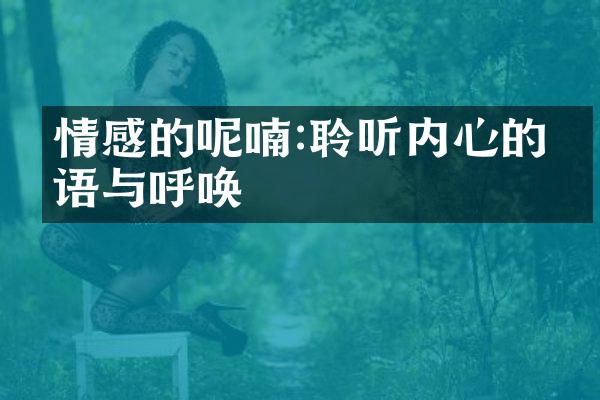情感的呢喃:聆听内心的低语与呼唤