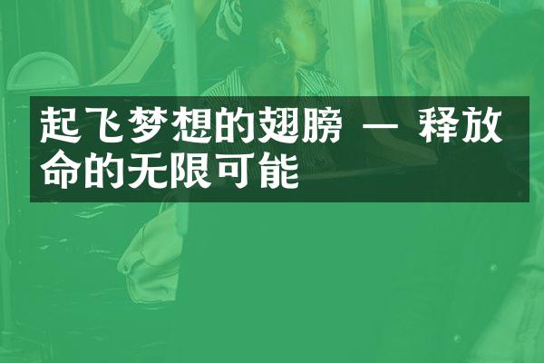 起飞梦想的翅膀 &mdash; 释放生命的无限可能