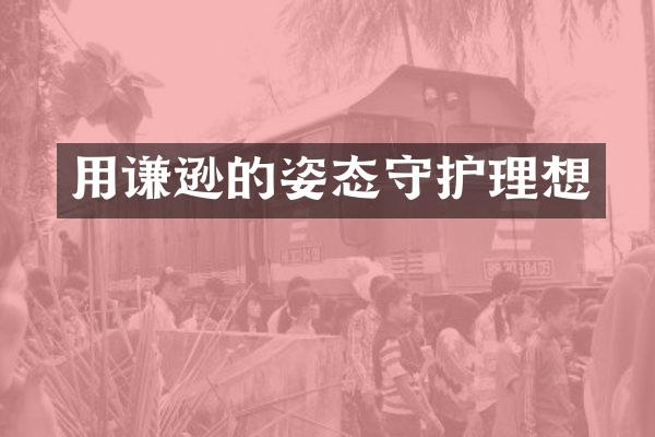 用谦逊的姿态守护理想