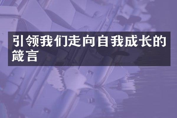 引领我们走向自我成长的箴言
